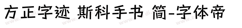 方正字迹 斯科手书 简字体转换